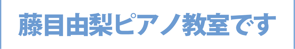藤目由梨ピアノ教室